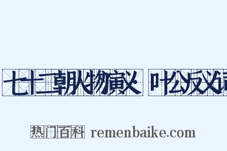 七十二朝人物演义·叶公反义词是什么意思的图片
